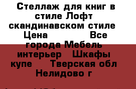 Стеллаж для книг в стиле Лофт, скандинавском стиле › Цена ­ 13 900 - Все города Мебель, интерьер » Шкафы, купе   . Тверская обл.,Нелидово г.